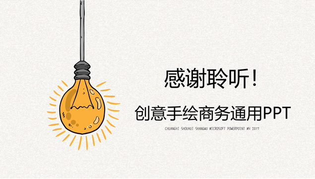 创意手绘灯泡主图卡通风商务汇报通用ppt模板