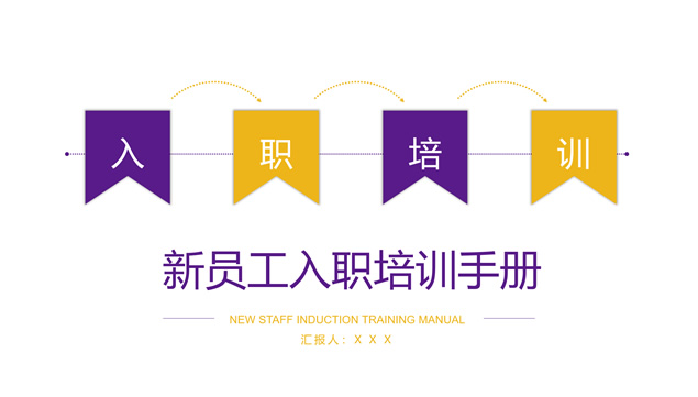 黄紫时尚几何风新员工入职培训ppt模板