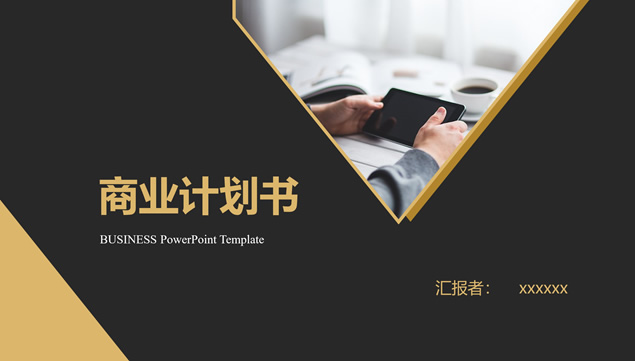 土豪金扁平几何风商业计划书通用ppt模板