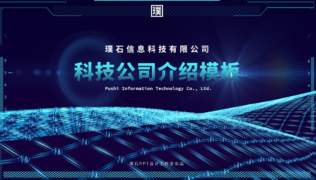 完整框架AI人工智能科技公司介绍ppt模板