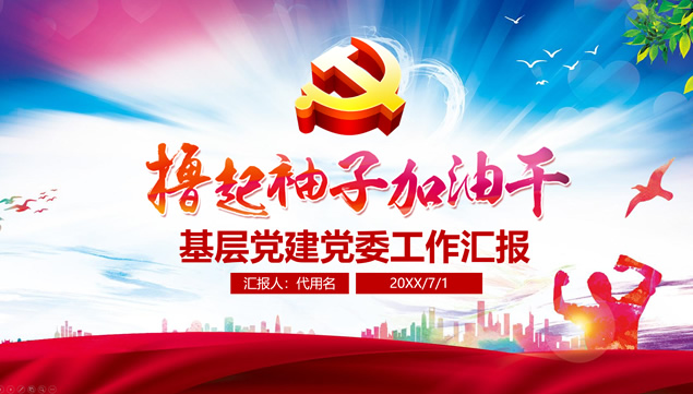 撸起袖子加油干——基层党建工作汇报ppt模板