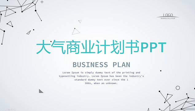 极简点线科技风商业计划书ppt模板