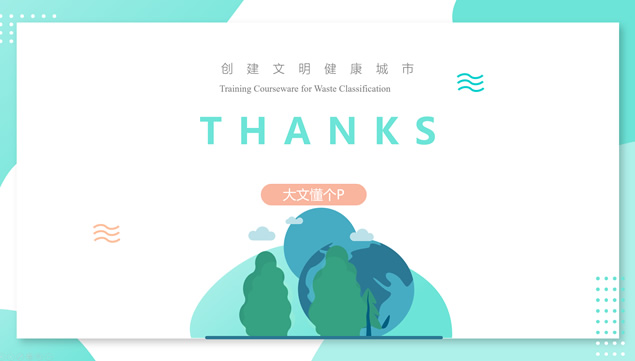创建文明健康城市垃圾分类知识培训课件ppt模板