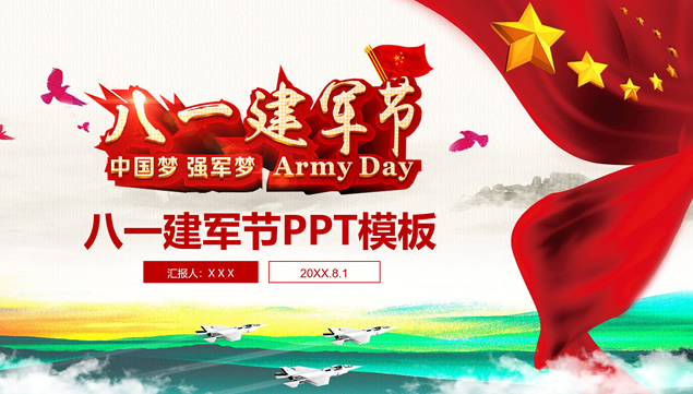 中国梦 强军梦——八一建军节ppt模板