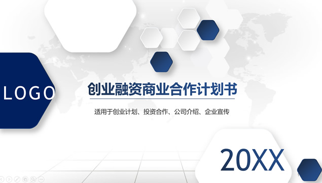六边形创意封面微立体创业融资计划书ppt模板
