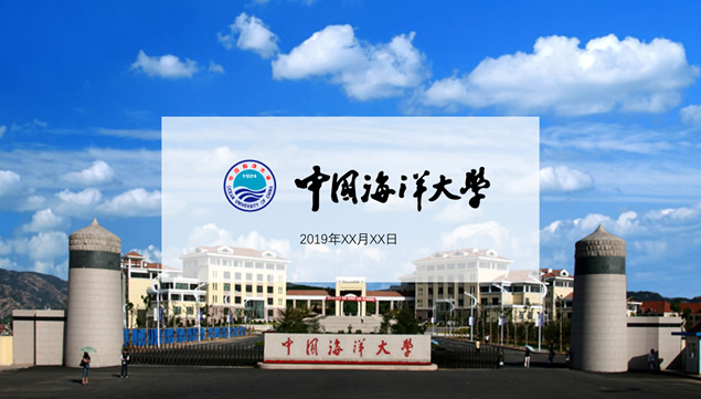 中国海洋大学介绍宣传ppt模板