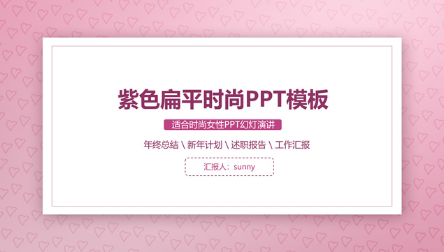 爱心线框背景紫色扁平时尚风商务通用ppt模板