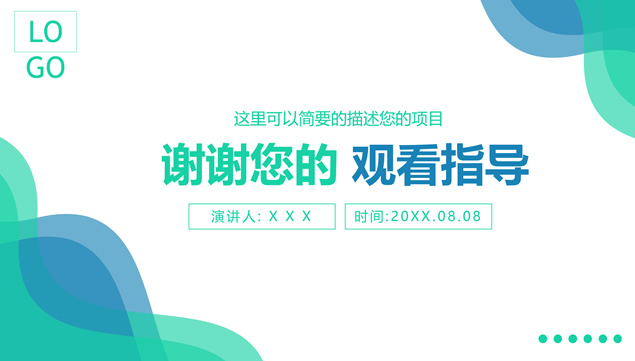淡雅简洁蓝绿清新扁平化工作计划ppt模板