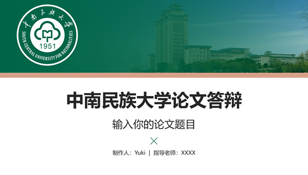 小清新绿中南民族大学论文答辩ppt模板