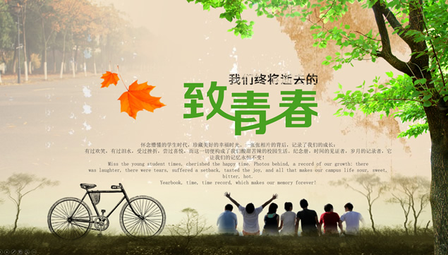 致我们终将失去的青春——毕业青春纪念册ppt模板