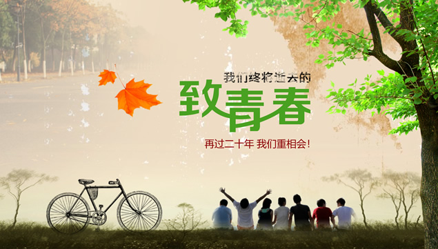 致我们终将失去的青春——毕业青春纪念册ppt模板