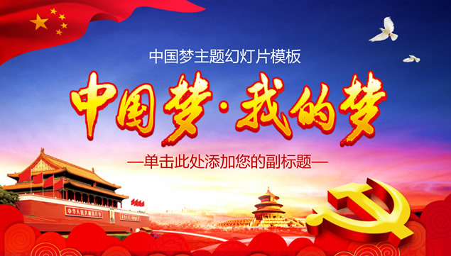 中国梦.我的梦——中国梦主题党政风ppt模板