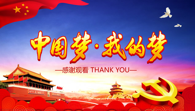 中国梦.我的梦——中国梦主题党政风ppt模板