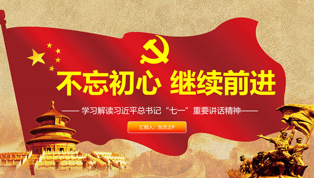 不忘初心 继续前进——党课学习心得ppt模板