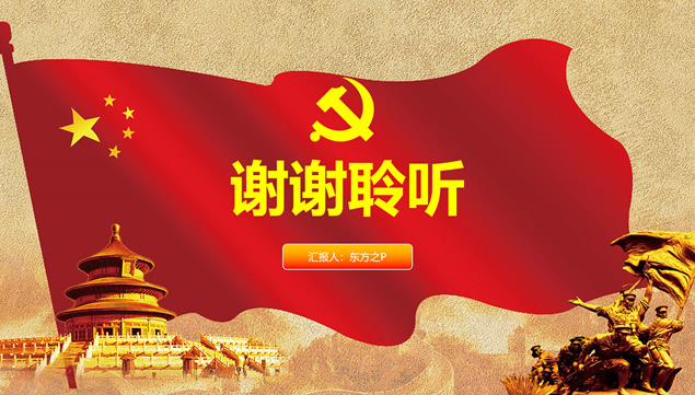 不忘初心 继续前进——党课学习心得ppt模板