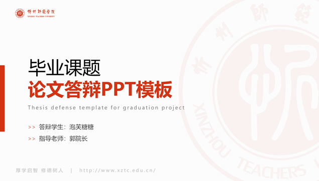 忻州师范学院论文答辩通用ppt模板