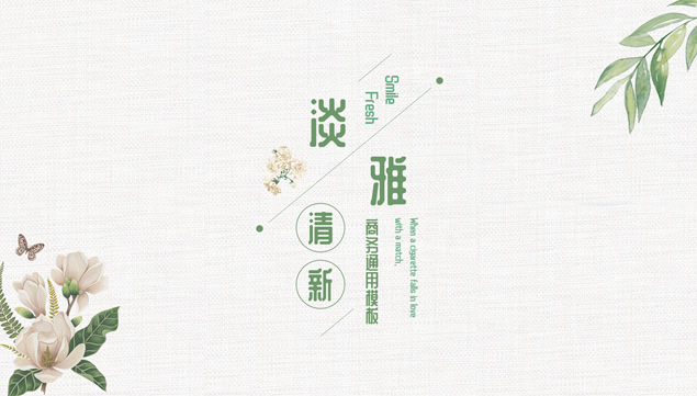 淡雅绿植物花卉文艺清新工作汇报通用ppt模板