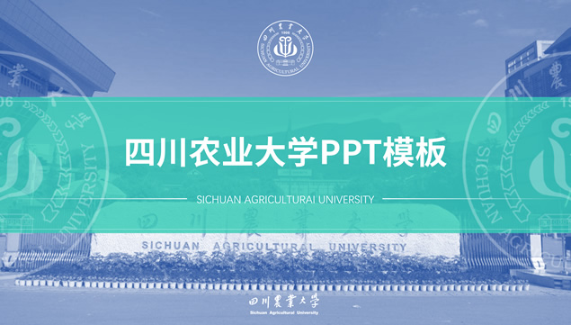 四川农业大学论文答辩通用ppt模板