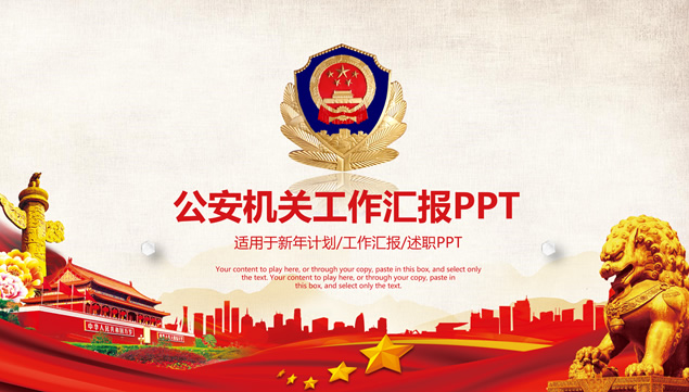 庄严红公安机关党政工作汇报ppt模板