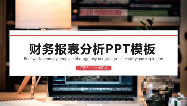 红黑简洁扁平财务分析报表ppt模板