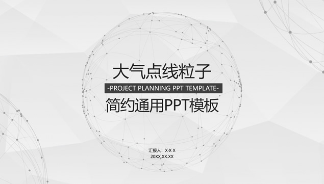低面风淡雅灰背景点线粒子简约大气工作汇报通用ppt模板