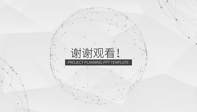 低面风淡雅灰背景点线粒子简约大气工作汇报通用ppt模板