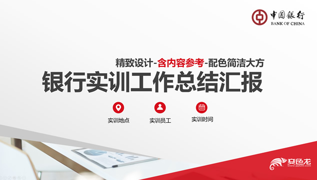 中国银行实训工作总结汇报ppt模板