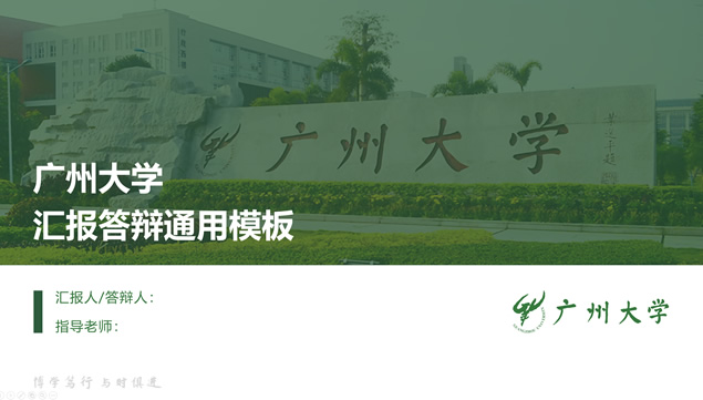 广州大学毕业论文答辩通用ppt模板