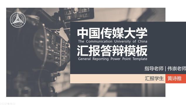 中国传媒大学论文答辩通用ppt模板