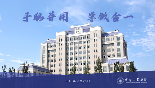 成都工业学院论文答辩通用ppt模板