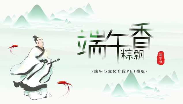 端午香粽飘——端午节传统文化介绍ppt模板