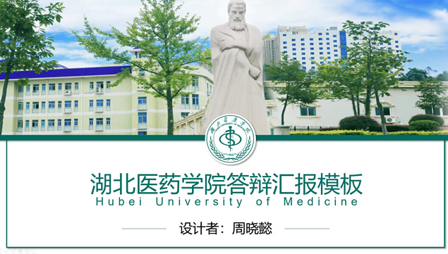 湖北医药学院论文答辩通用ppt模板