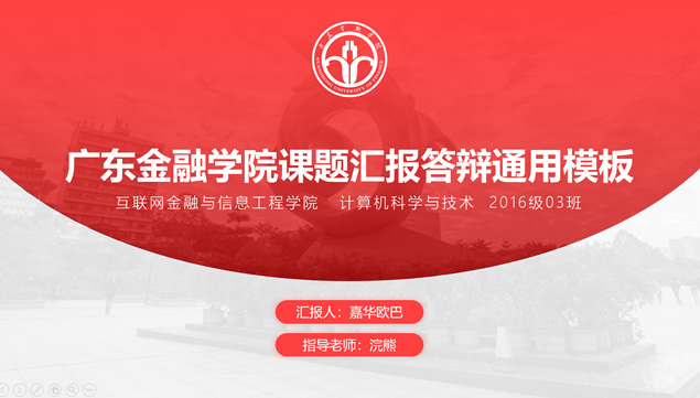 广东金融学院课题汇报答辩通用ppt模板