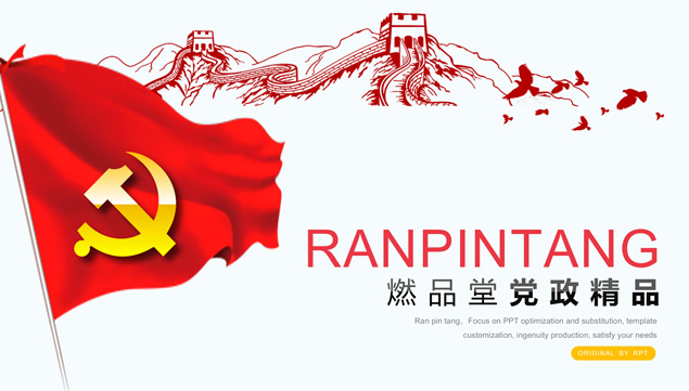 不忘初心  继续前进——党政风党课课件ppt模板