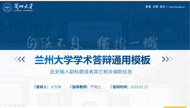 兰州大学学术风论文答辩通用ppt模板