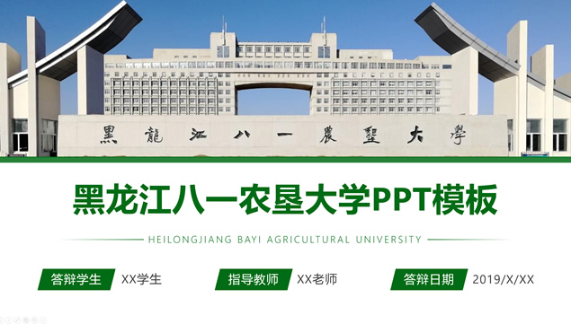 黑龙江八一农垦大学论文答辩通用ppt模板
