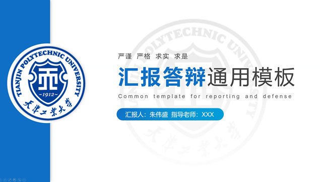天津工业大学论文汇报答辩通用ppt模板