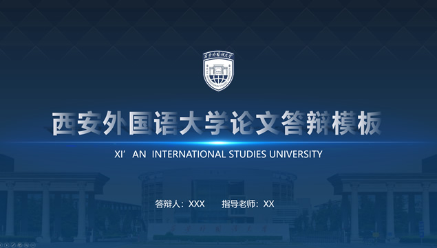 西安外国语大学论文答辩ppt模板