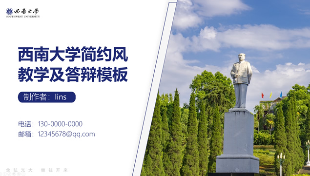 西南大学简约风教学及答辩ppt模板
