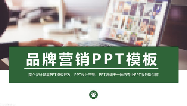 简约时尚品牌营销创意策划ppt模板