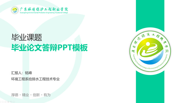 广东环境保护工程职业学院毕业论文答辩ppt模板