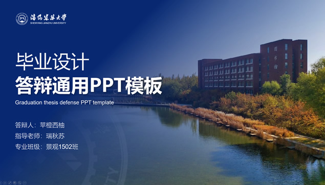 沈阳建筑大学论文答辩通用ppt模板