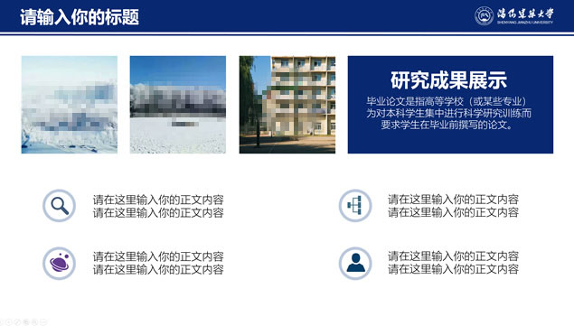 沈阳建筑大学论文答辩通用ppt模板