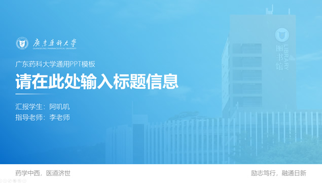 广东药科大学论文答辩ppt模板
