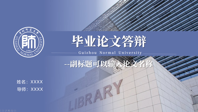 贵州师范大学论文答辩通用ppt模板