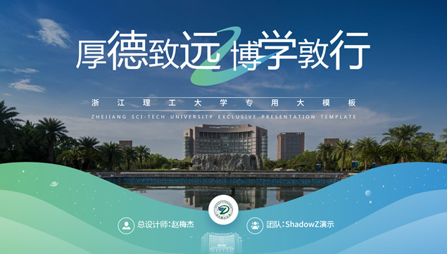 浙江理工大学论文答辩通用ppt模板