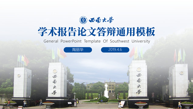 西南大学学术报告论文答辩ppt模板