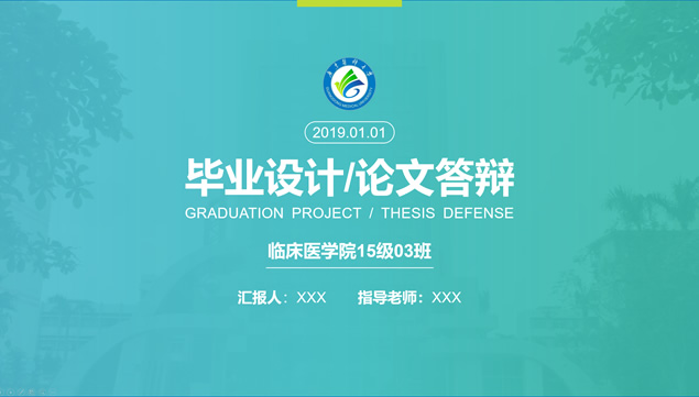 广东医科大学论文答辩ppt模板