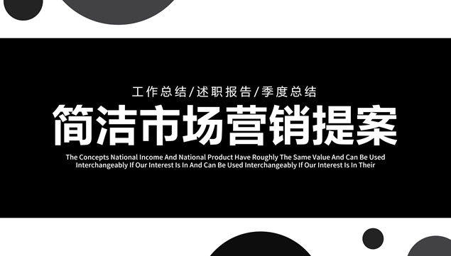 圆点几何图形创意黑白简洁市场营销提案ppt模板
