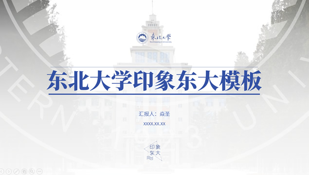 东北大学印象东大论文答辩通用ppt模板